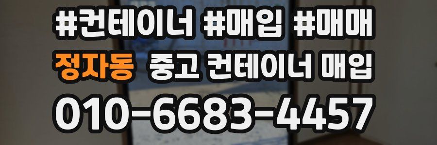 정자동 중고 컨테이너 매입