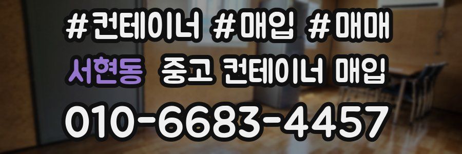서현동 중고 컨테이너 매입