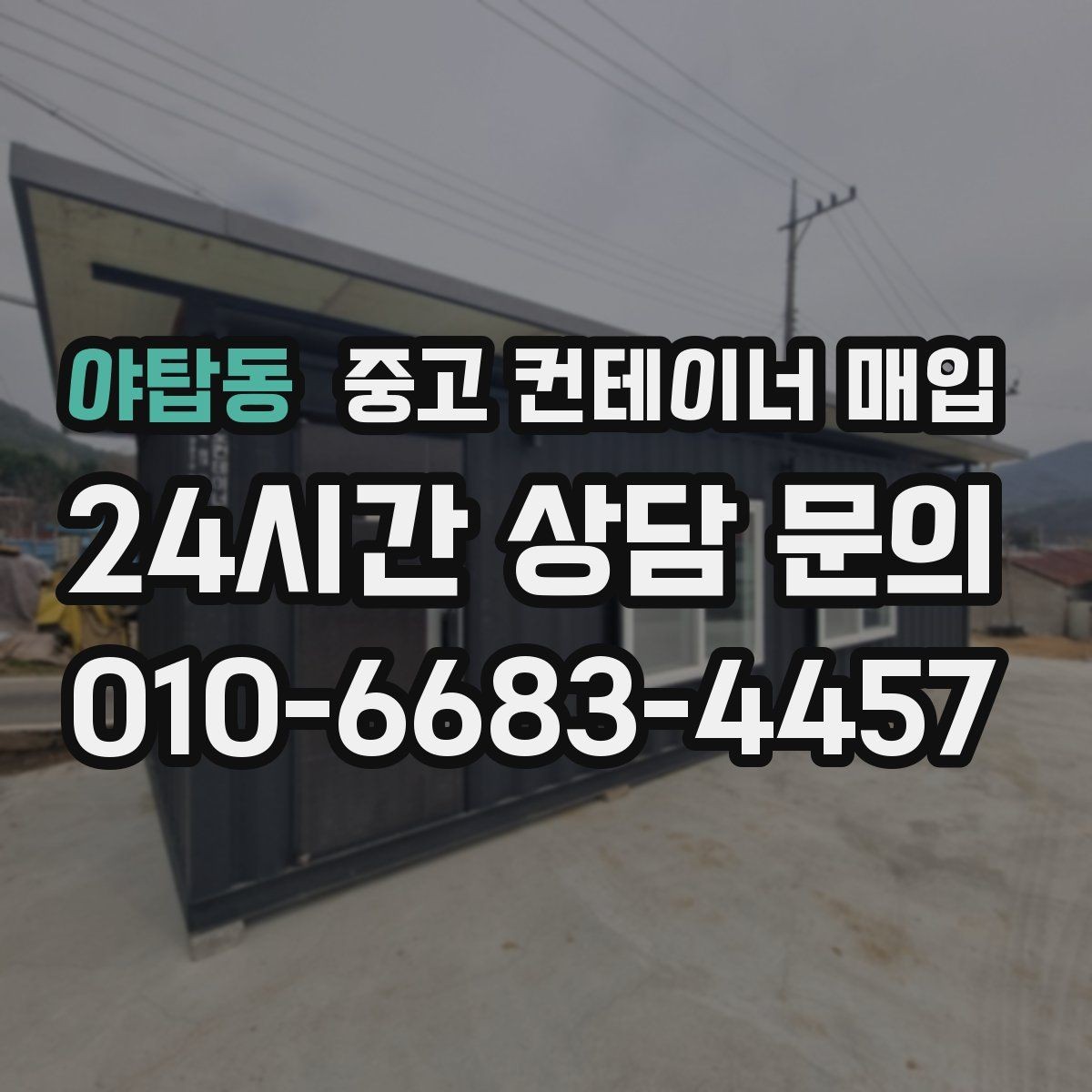 야탑동 중고 컨테이너 매입 기초 고정형은 어떻게 처리하나