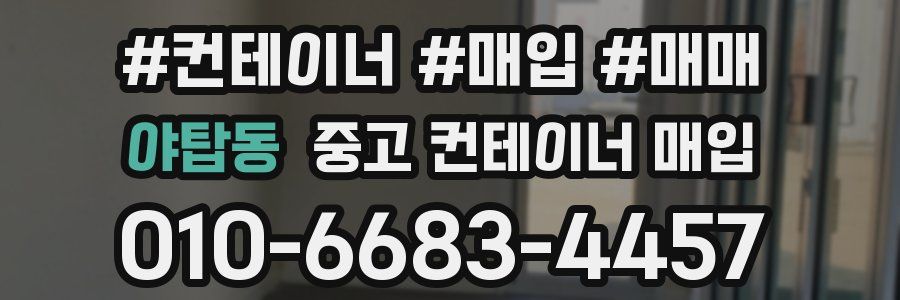 야탑동 중고 컨테이너 매입