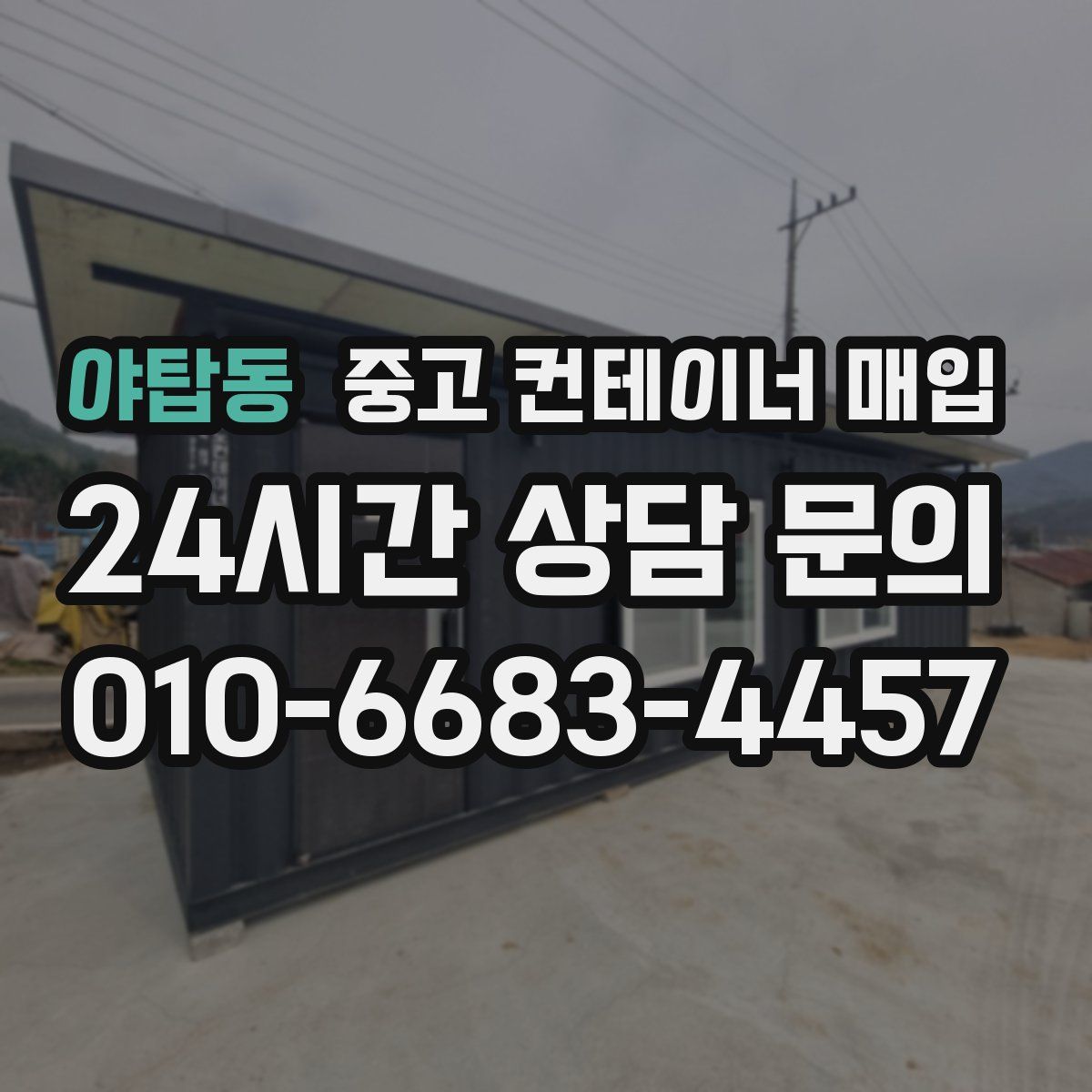 야탑동 중고 컨테이너 매입