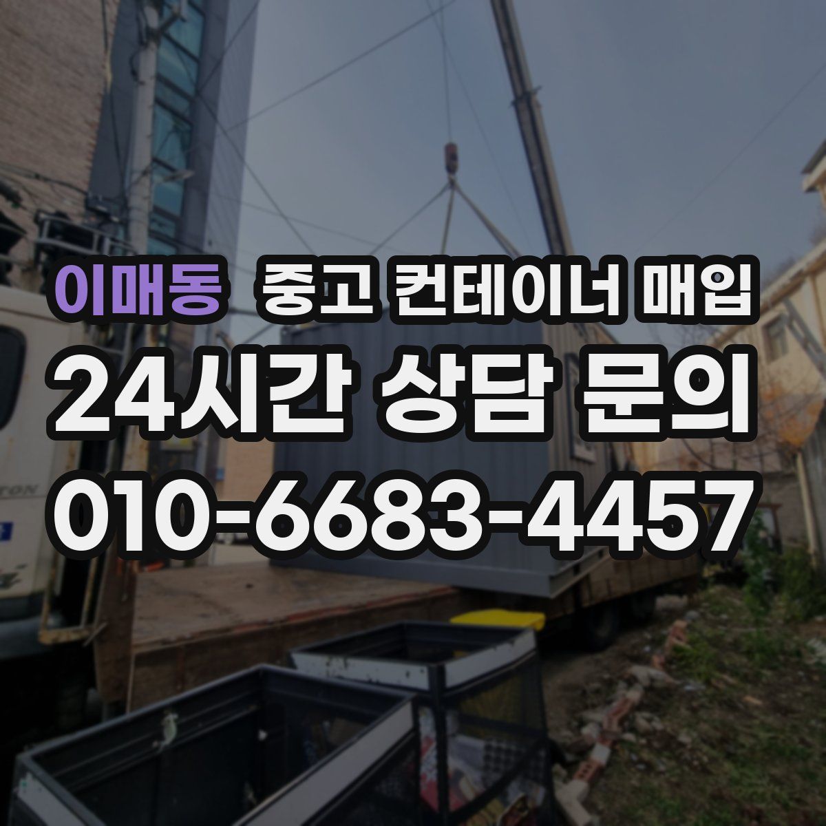 이매동 중고 컨테이너 매입