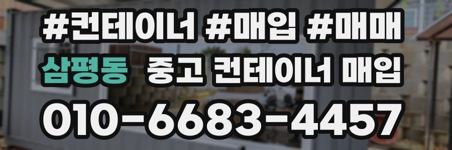 삼평동 중고 컨테이너 매입