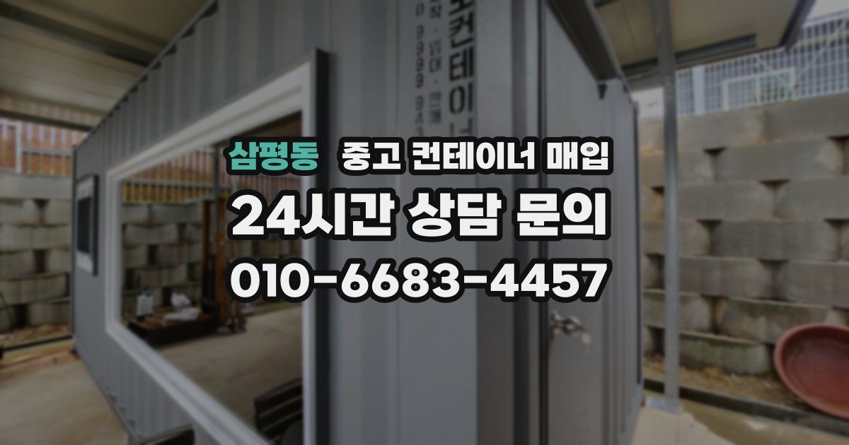 삼평동 중고 컨테이너 매입