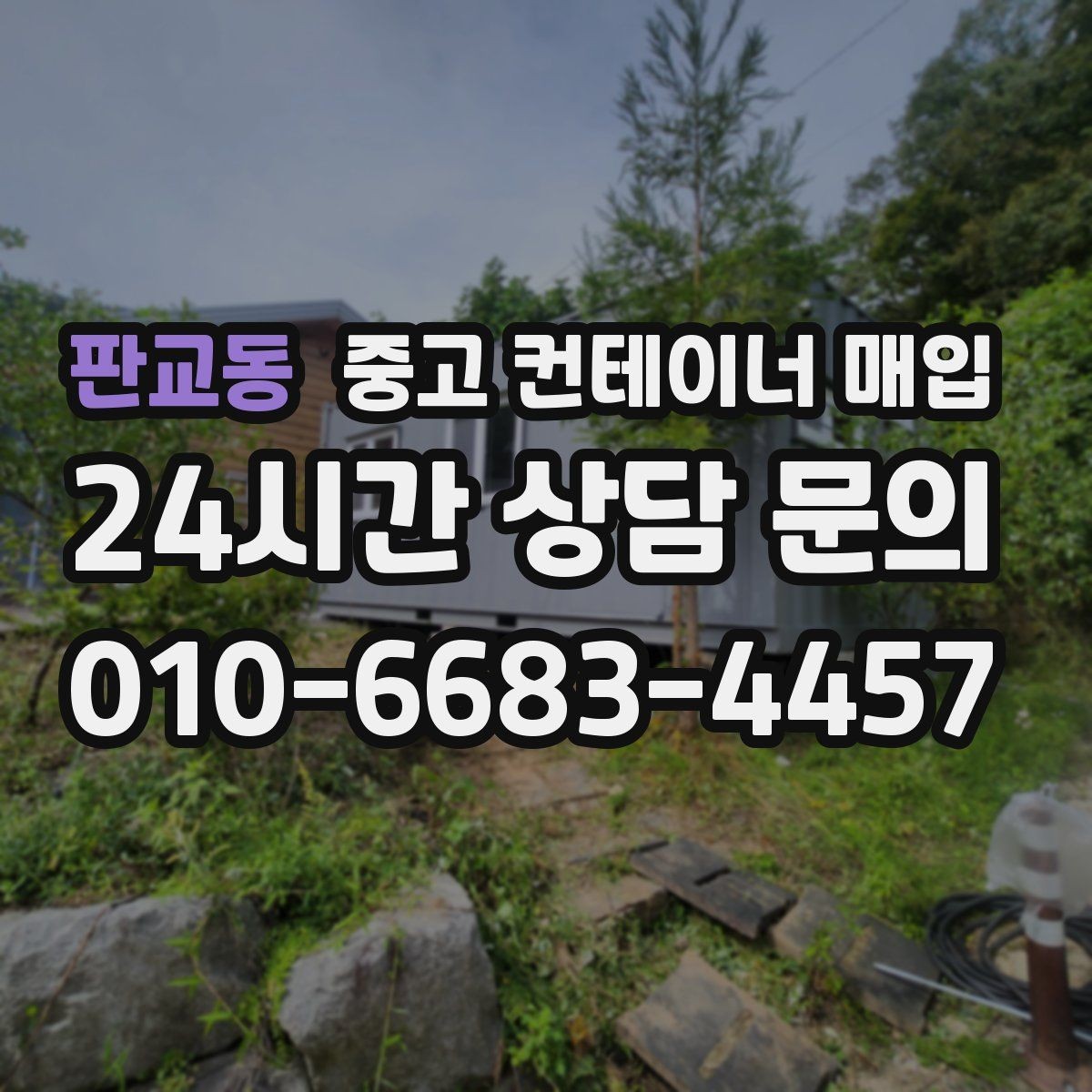 판교동 중고 컨테이너 매입 사무실용 전환을 위한 보강 흔적 확인법
