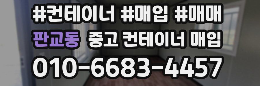 판교동 중고 컨테이너 매입