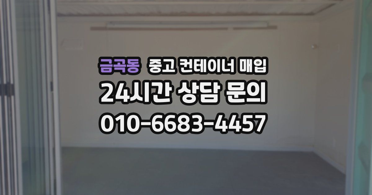 금곡동 중고 컨테이너 매입