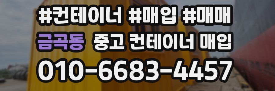 금곡동 중고 컨테이너 매입