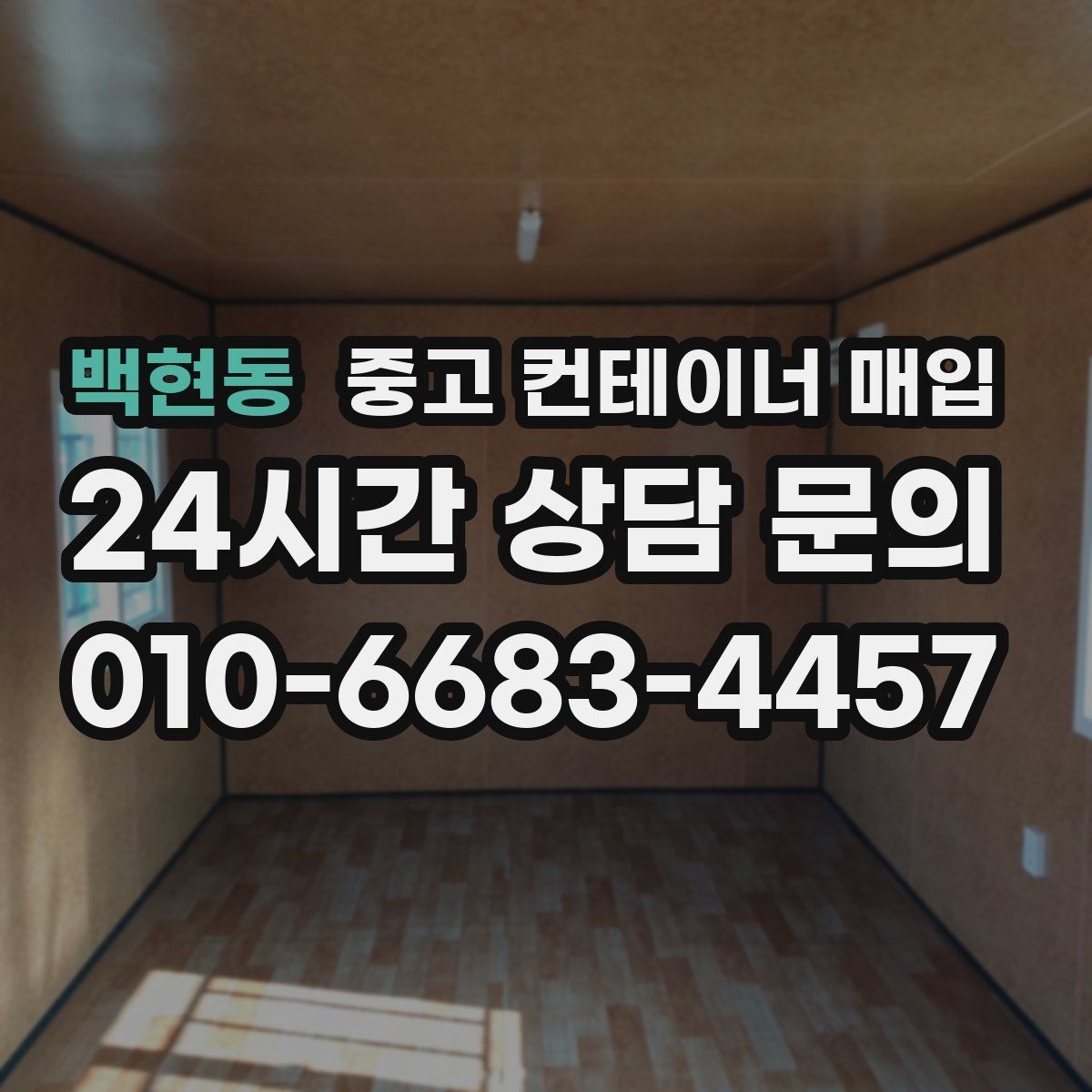 백현동 중고 컨테이너 매입 지게차 반출이 어려운 현장의 확인 항목