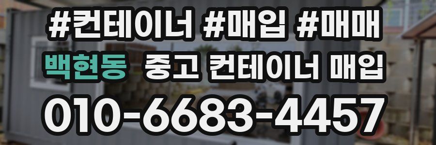 백현동 중고 컨테이너 매입