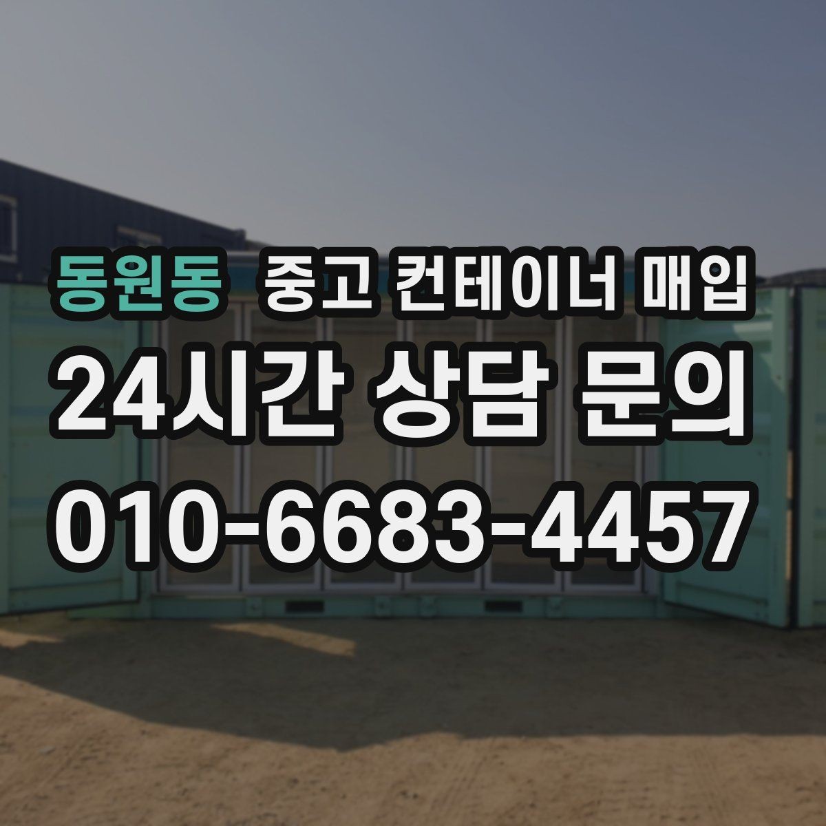 동원동 중고 컨테이너 매입 문짝과 바닥 손상에 따른 감가 포인트