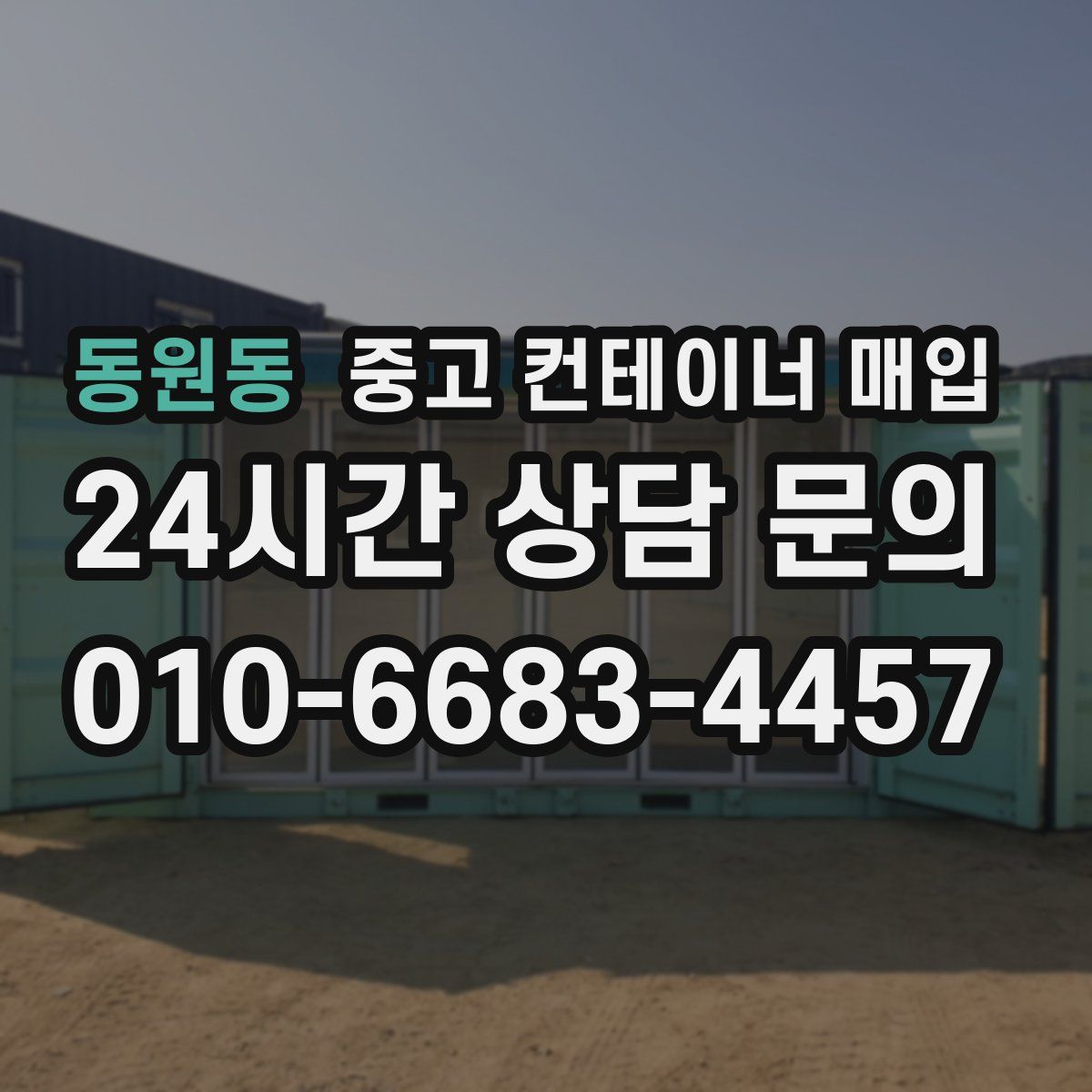 동원동 중고 컨테이너 매입