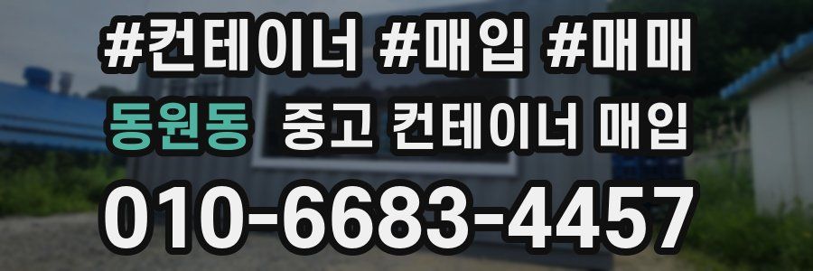 동원동 중고 컨테이너 매입