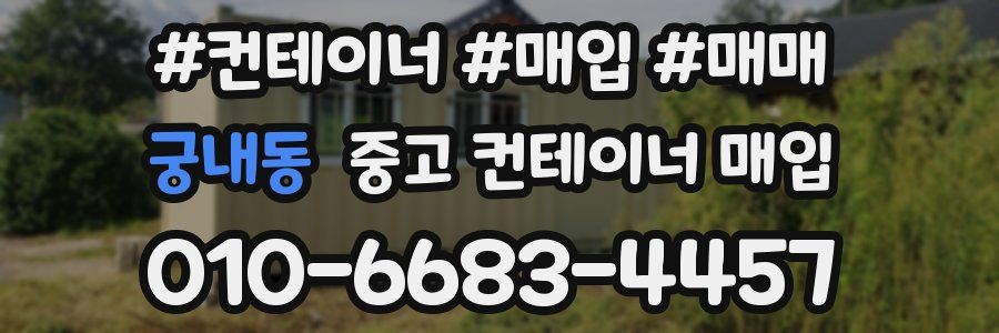 궁내동 중고 컨테이너 매입