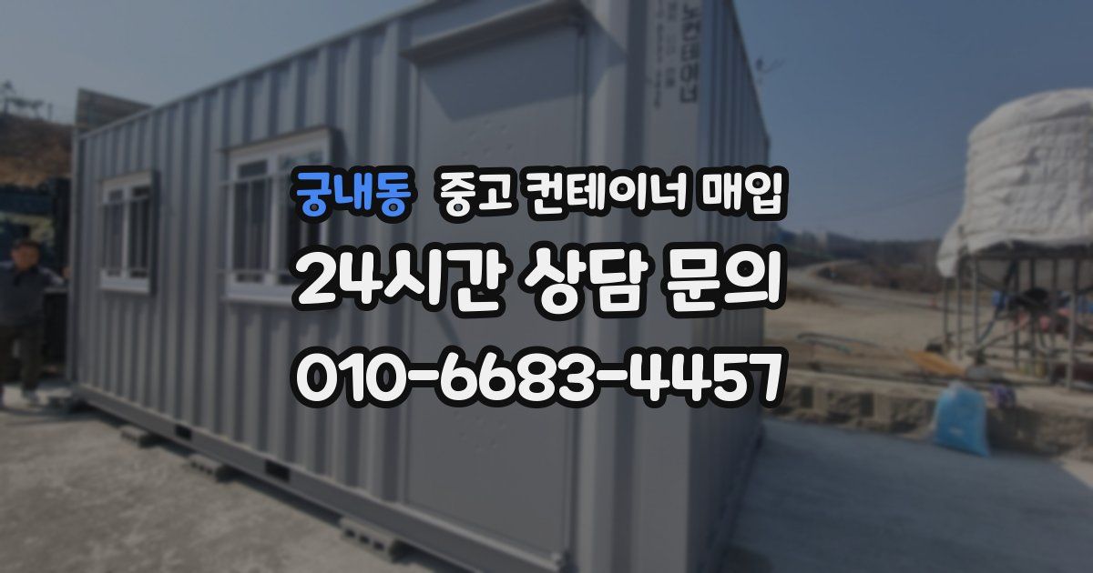 궁내동 중고 컨테이너 매입
