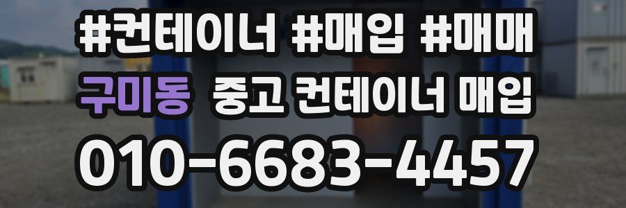 구미동 중고 컨테이너 매입