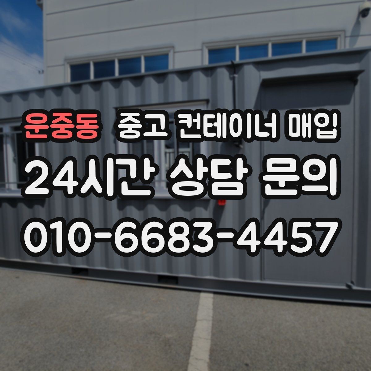 운중동 중고 컨테이너 매입 여러 동을 함께 처리할 때 일정 조율