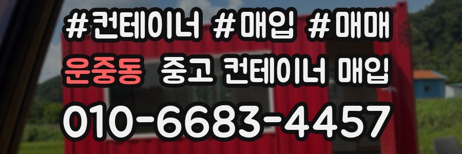 운중동 중고 컨테이너 매입