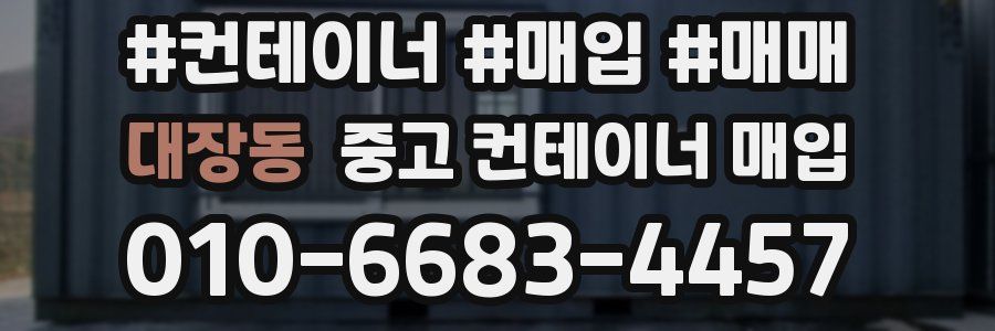 대장동 중고 컨테이너 매입