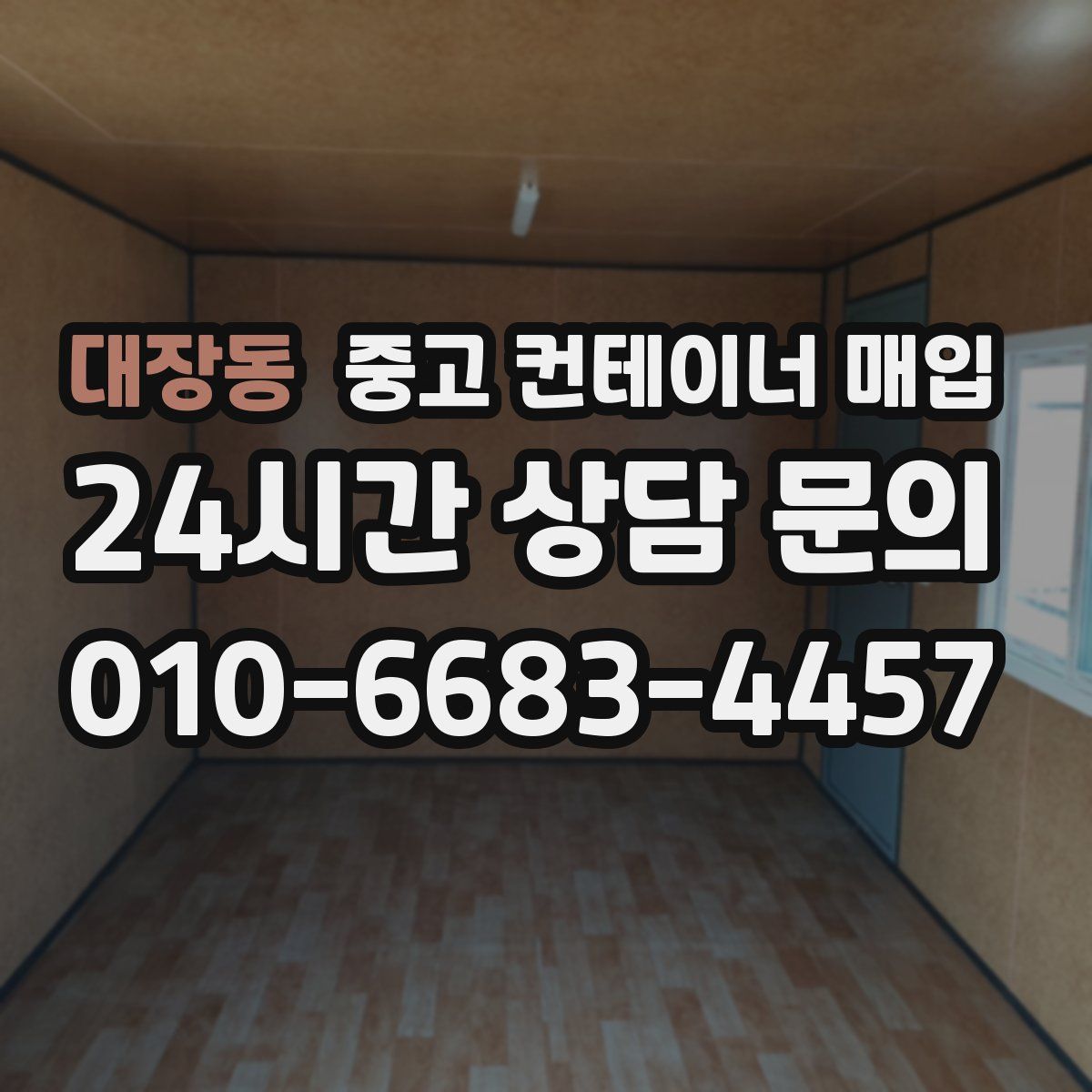 대장동 중고 컨테이너 매입