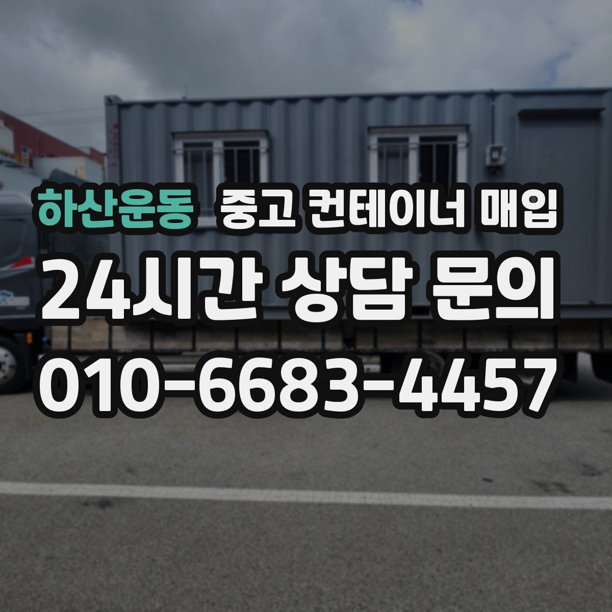 하산운동 중고 컨테이너 매입 냉동·특수 사양은 어떻게 살펴보나