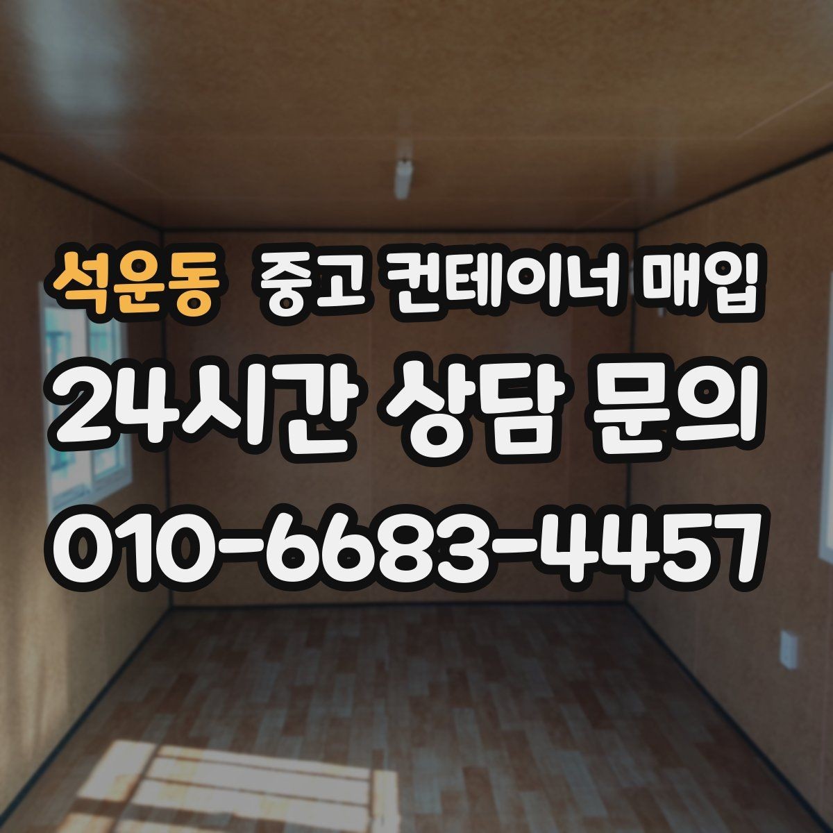 석운동 중고 컨테이너 매입 반출 가능 여부 판단를 따질 때 확인할 기준