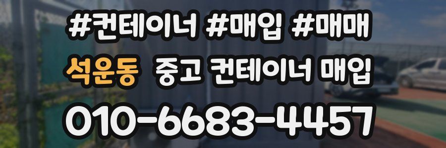 석운동 중고 컨테이너 매입