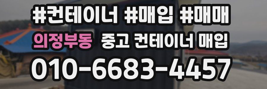 의정부동 중고 컨테이너 매입