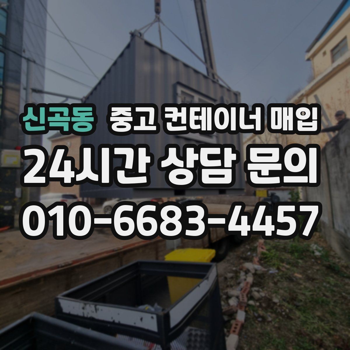 신곡동 중고 컨테이너 매입 창고용으로 볼 때 체크할 조건