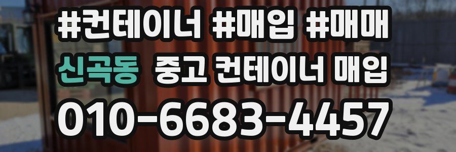 신곡동 중고 컨테이너 매입