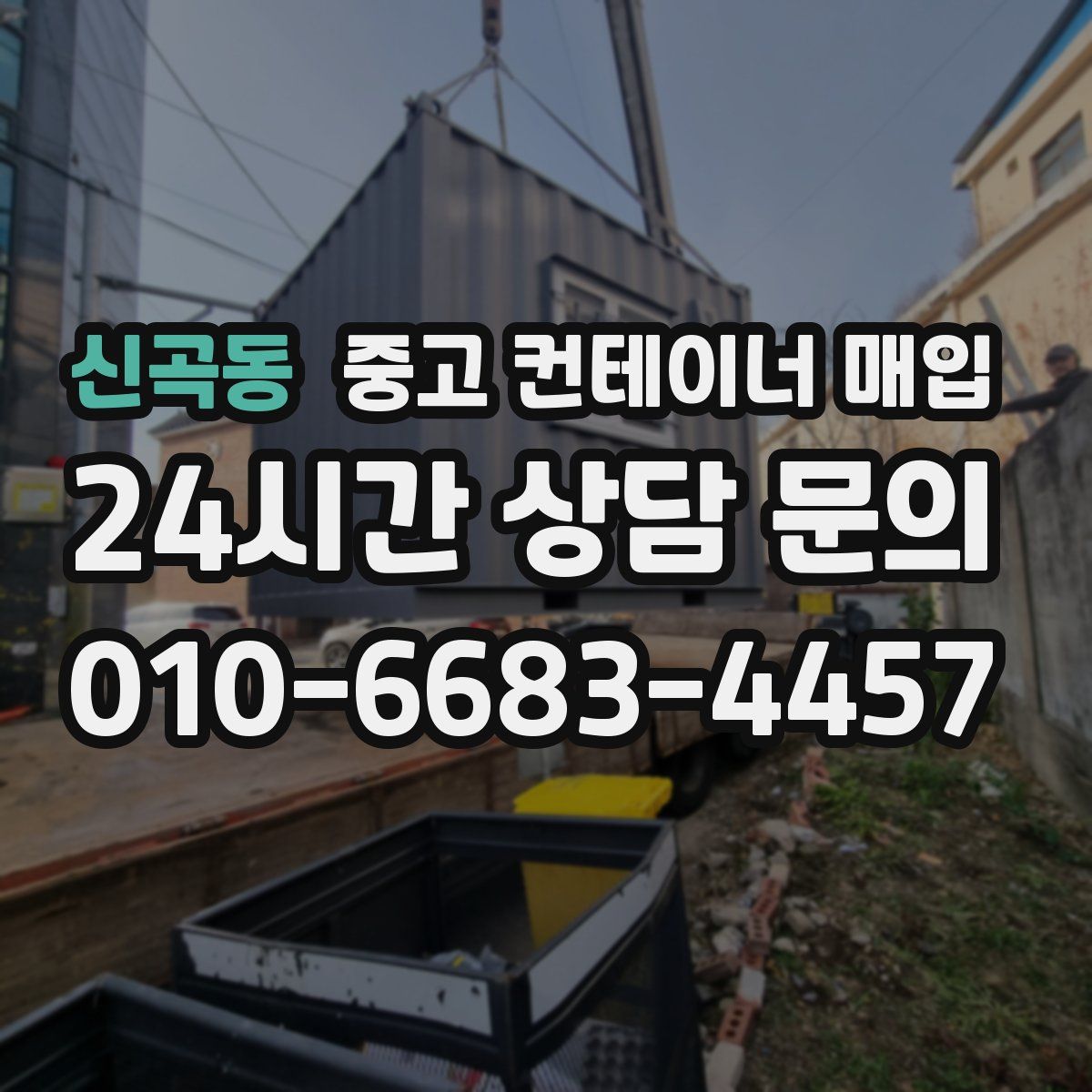 신곡동 중고 컨테이너 매입