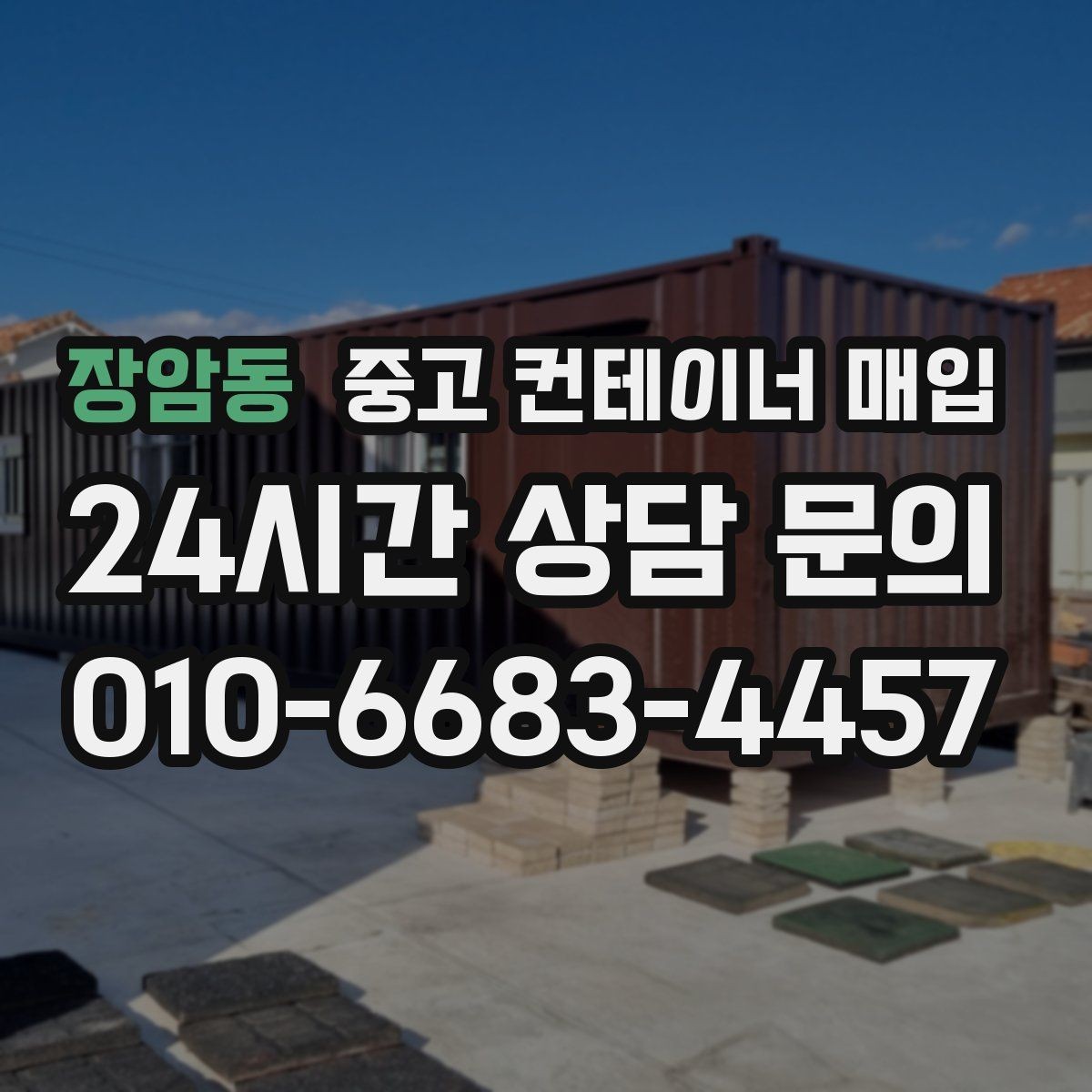 장암동 중고 컨테이너 매입 리모델링 전 체크할 구조와 규격