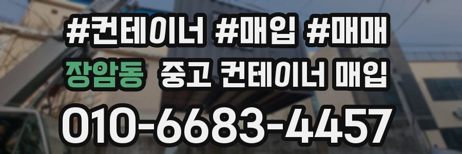 장암동 중고 컨테이너 매입