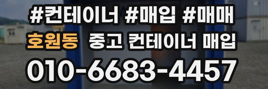 호원동 중고 컨테이너 매입