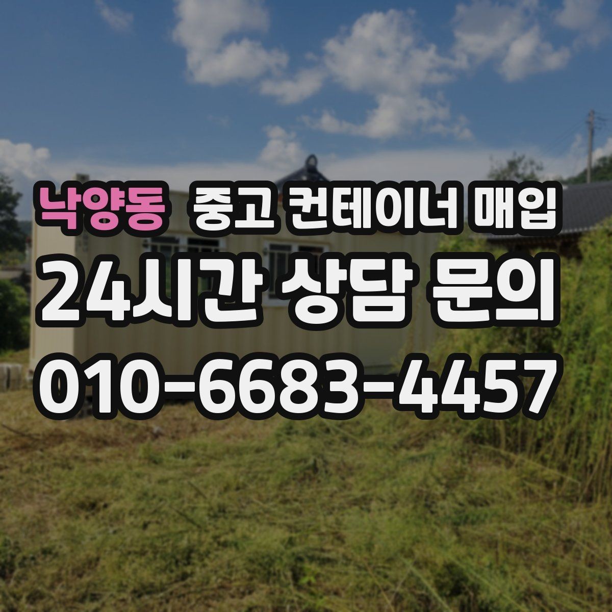 낙양동 중고 컨테이너 매입 운송비가 달라지는 진입로 조건