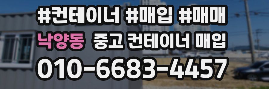 낙양동 중고 컨테이너 매입