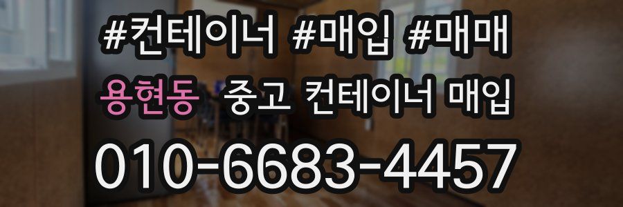 용현동 중고 컨테이너 매입