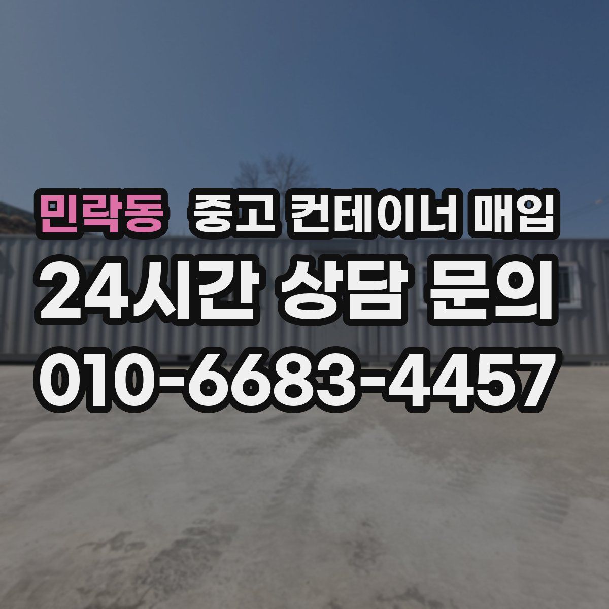 민락동 중고 컨테이너 매입