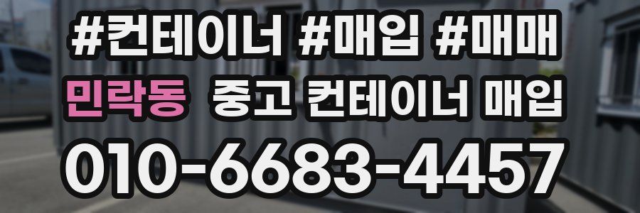 민락동 중고 컨테이너 매입