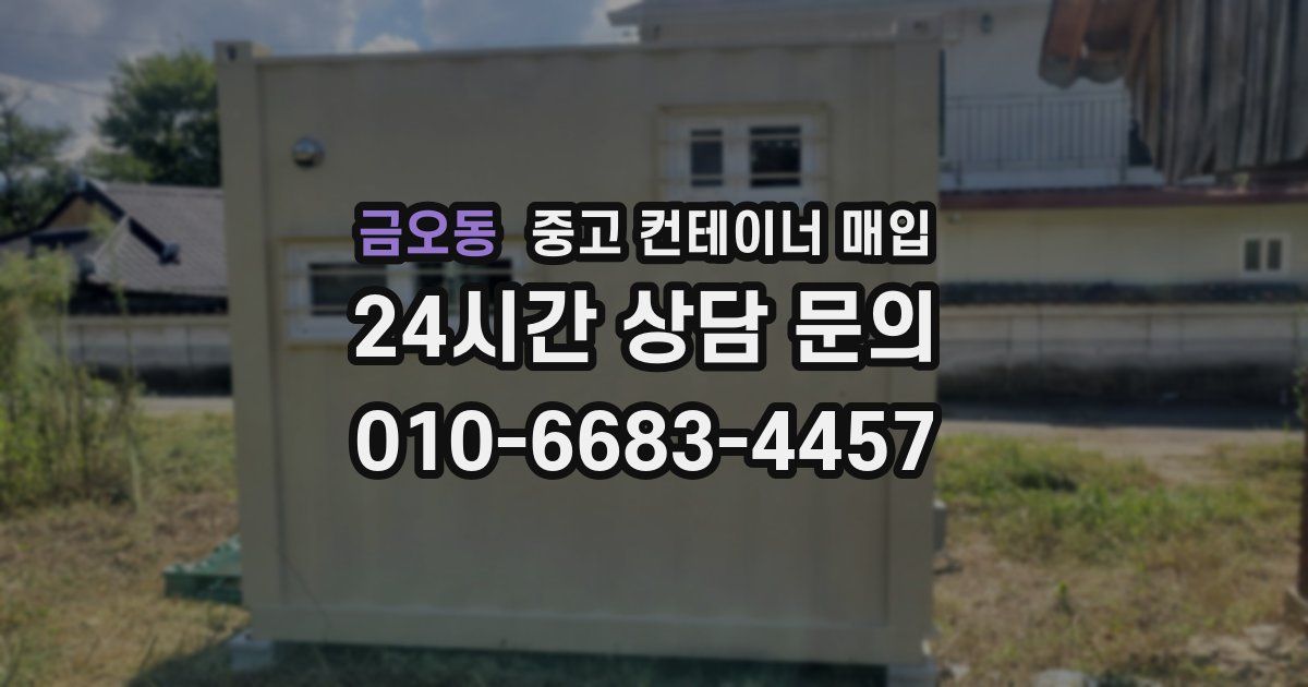 금오동 중고 컨테이너 매입