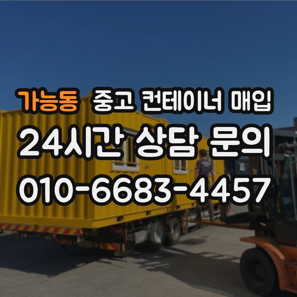 가능동 중고 컨테이너 매입 운송 포함 조건과 현장 인수의 차이