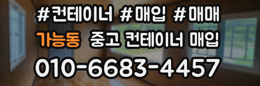 가능동 중고 컨테이너 매입