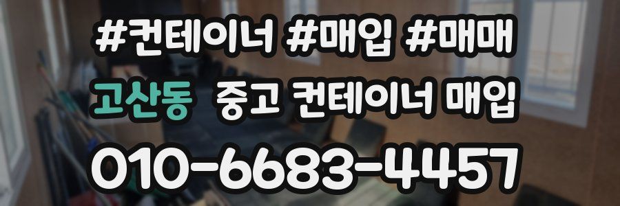 고산동 중고 컨테이너 매입