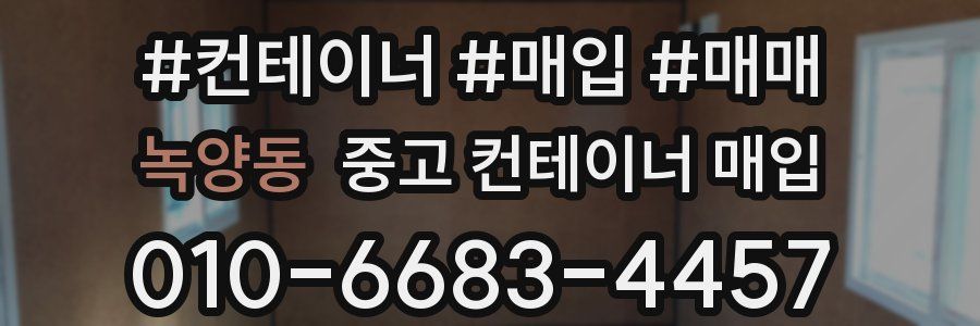 녹양동 중고 컨테이너 매입