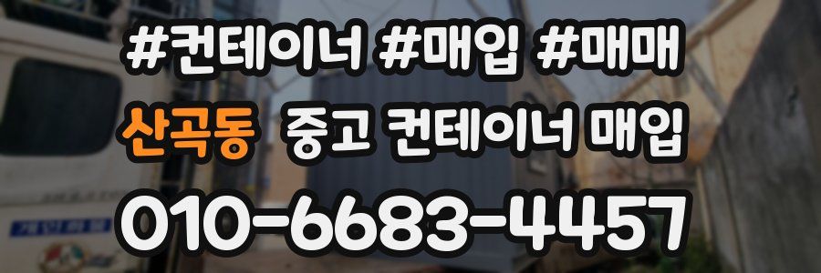 산곡동 중고 컨테이너 매입