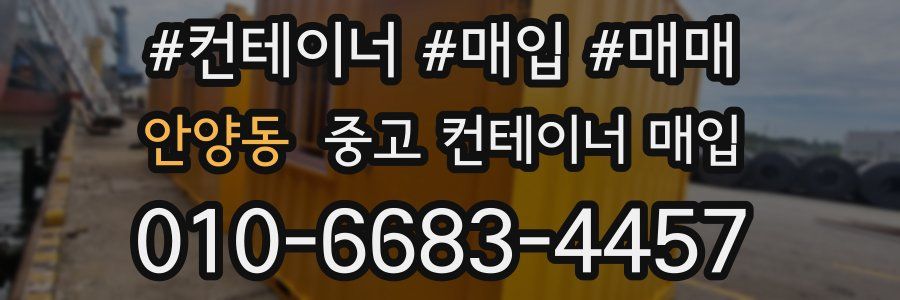 안양동 중고 컨테이너 매입