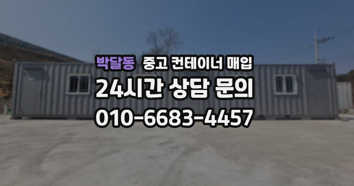 박달동 중고 컨테이너 매입