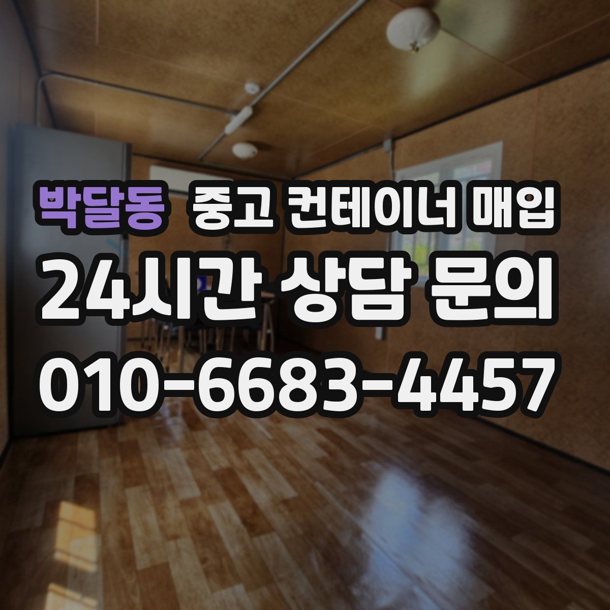박달동 중고 컨테이너 매입