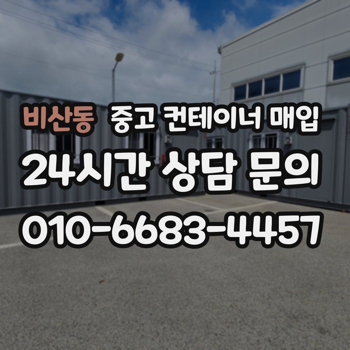 비산동 중고 컨테이너 매입 도색 이력과 외관 상태의 연결 포인트