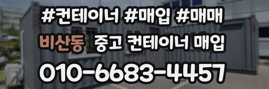 비산동 중고 컨테이너 매입